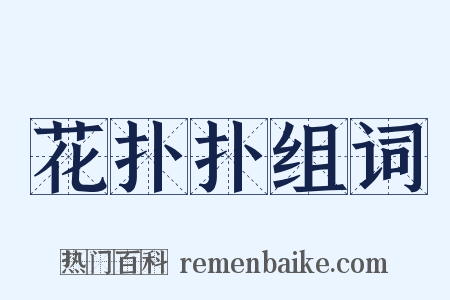 花扑扑组词是什么意思的图片